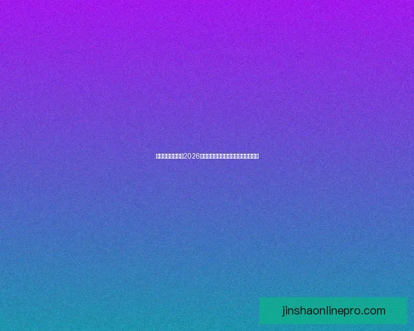 燃情绿茵巅峰对决2026世界杯精彩集锦回顾与传奇瞬间全纪录